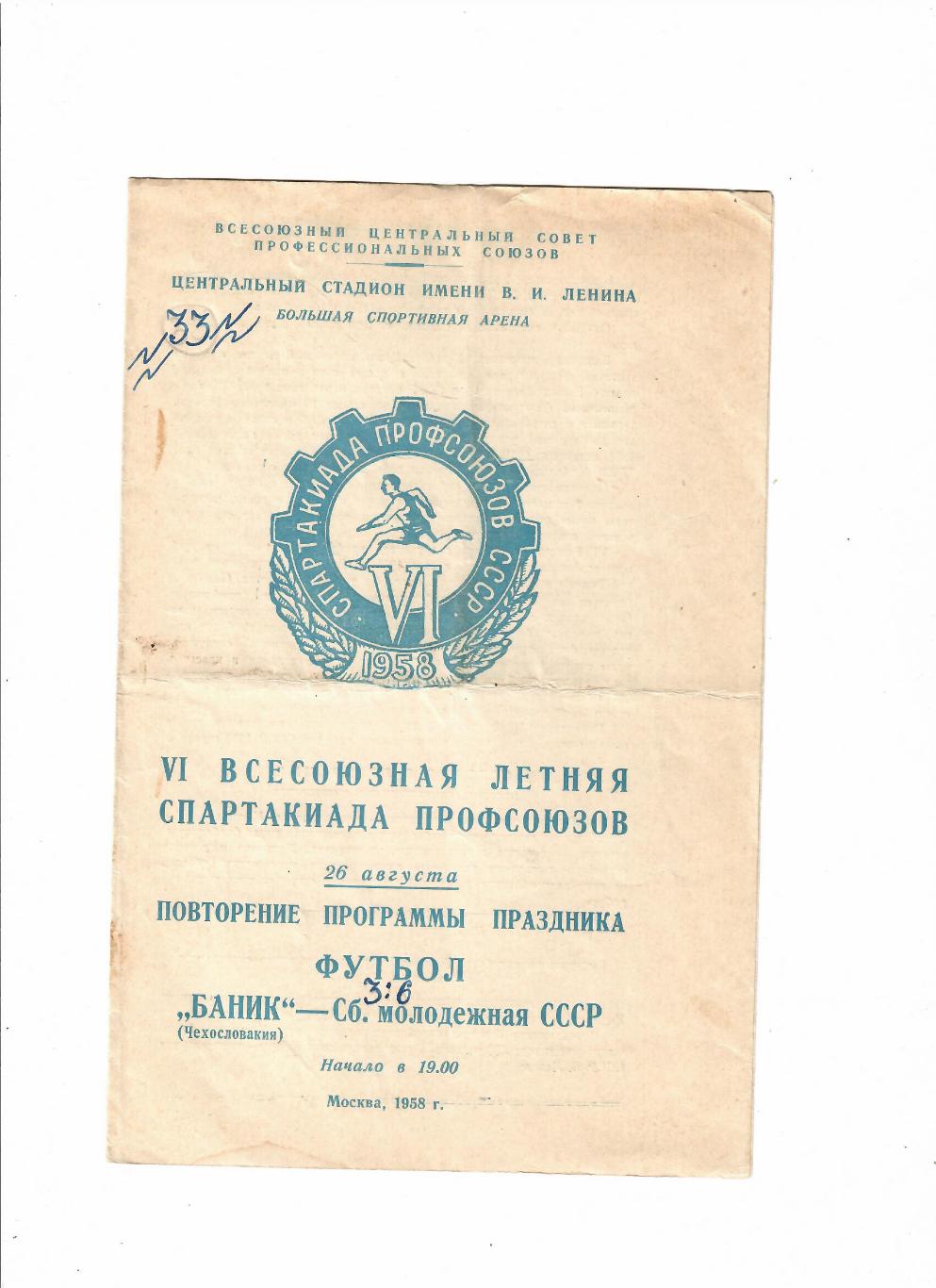 СССР (молодеж)- Баник Чехословакия 1958