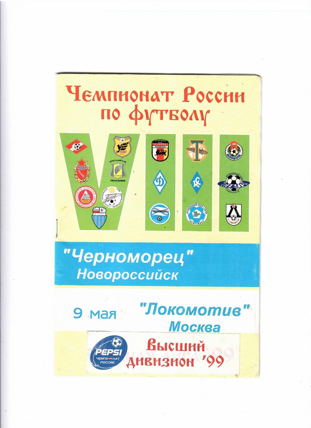 Черноморец Новороссийск-Локомотив Москва 1999