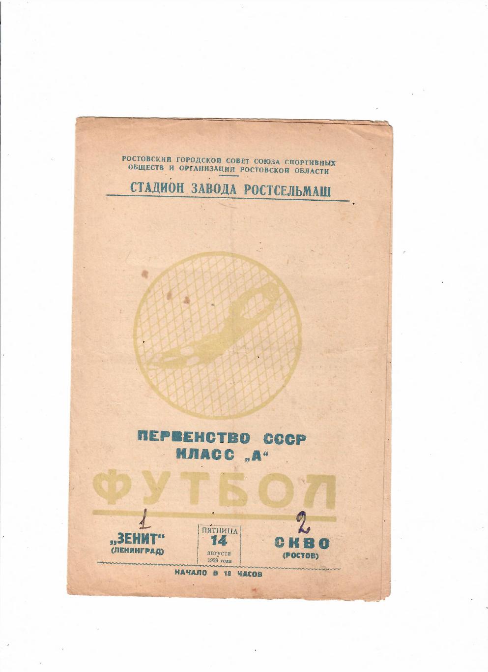 СКВО(СКА) Ростов-Зенит 1959