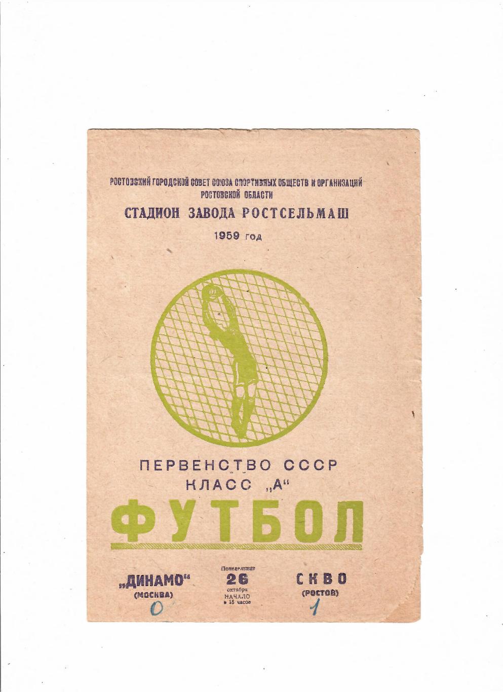 СКВО(СКА) Ростов-Динамо Москва 1959
