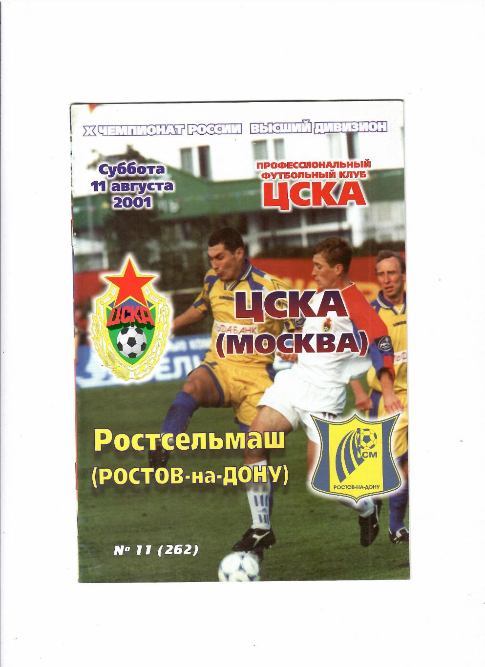 ЦСКА-Ростсельмаш 2001