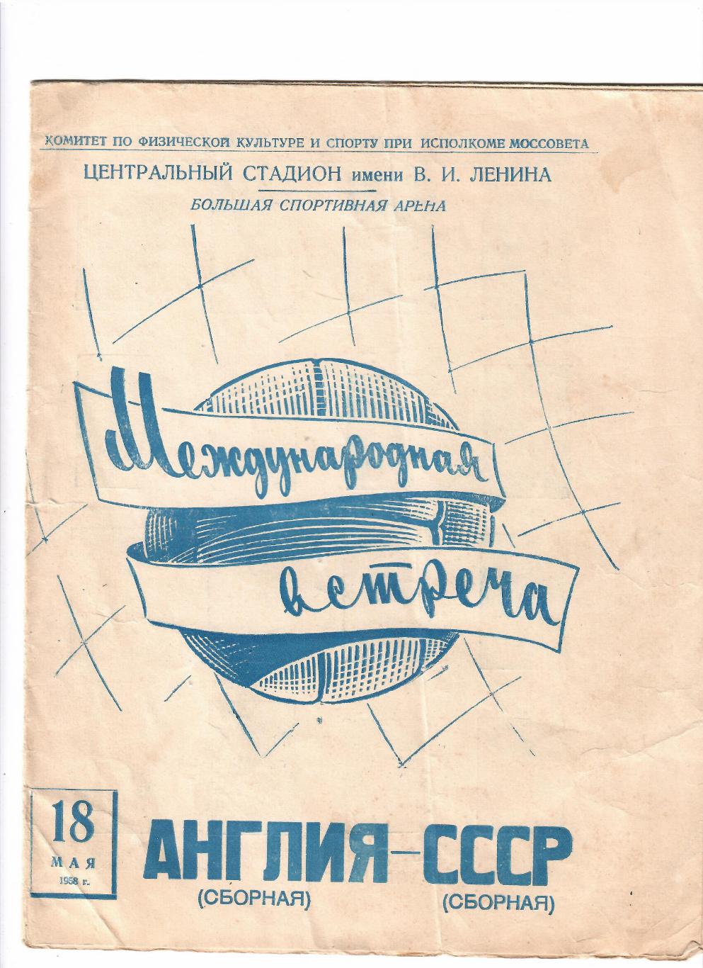 СССР-Англия 1958