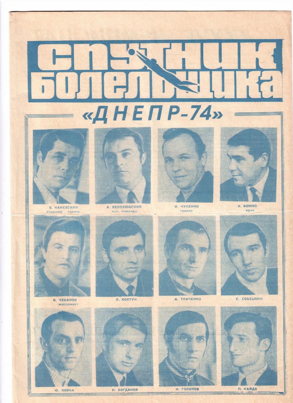 Днепр Днепропетровск 1974