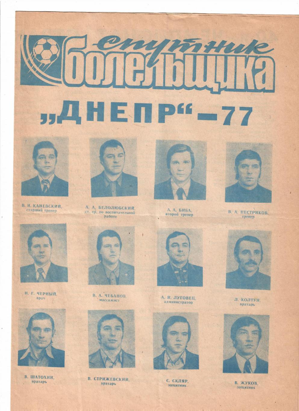Днепр Днепропетровск 1977