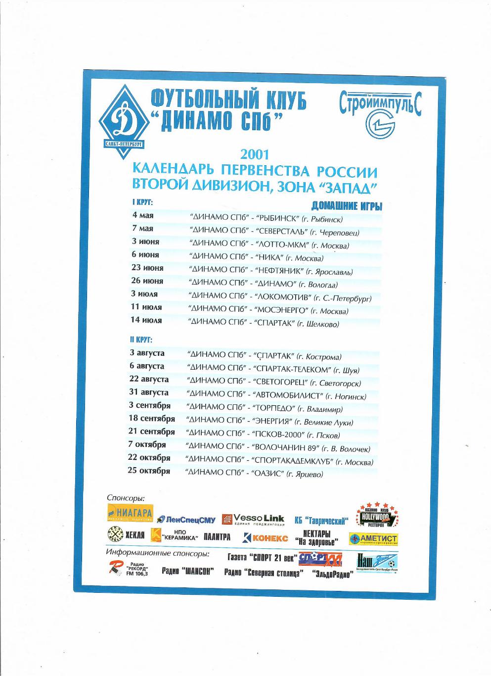 Динамо Санкт-Петербург 2001 календарь игр