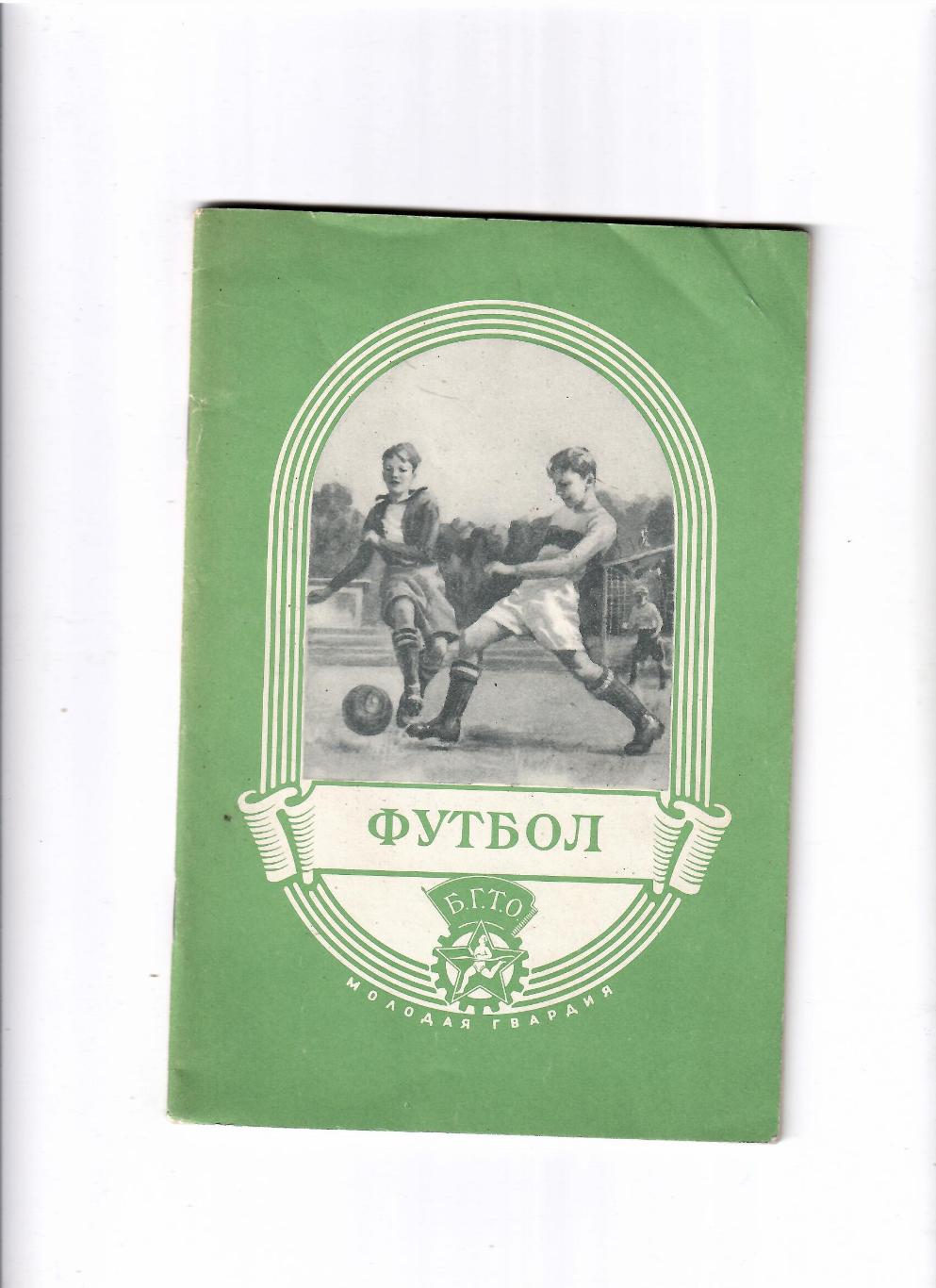 Грошенков С. Футбол.Пособие для руководителей физ.воспитания 1952