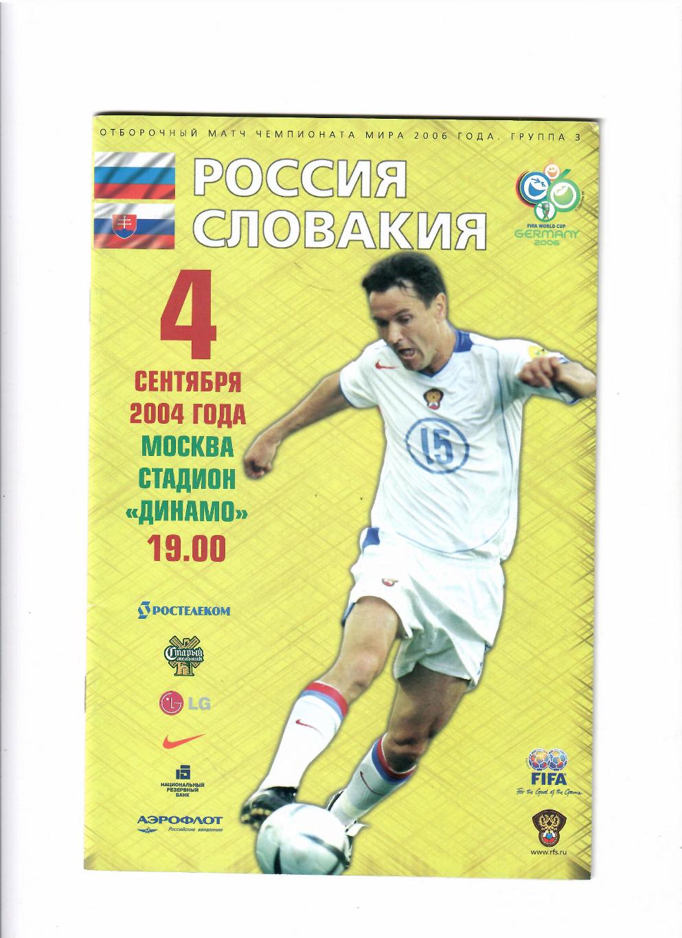 Россия-Словакия 2004