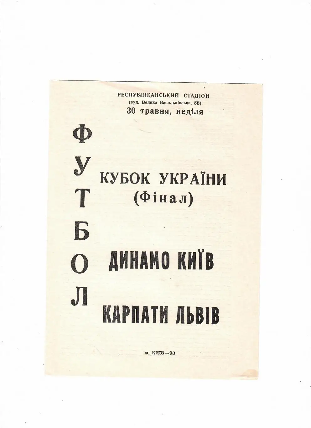 Динамо Киев-Карпаты Львов 1993 Финал