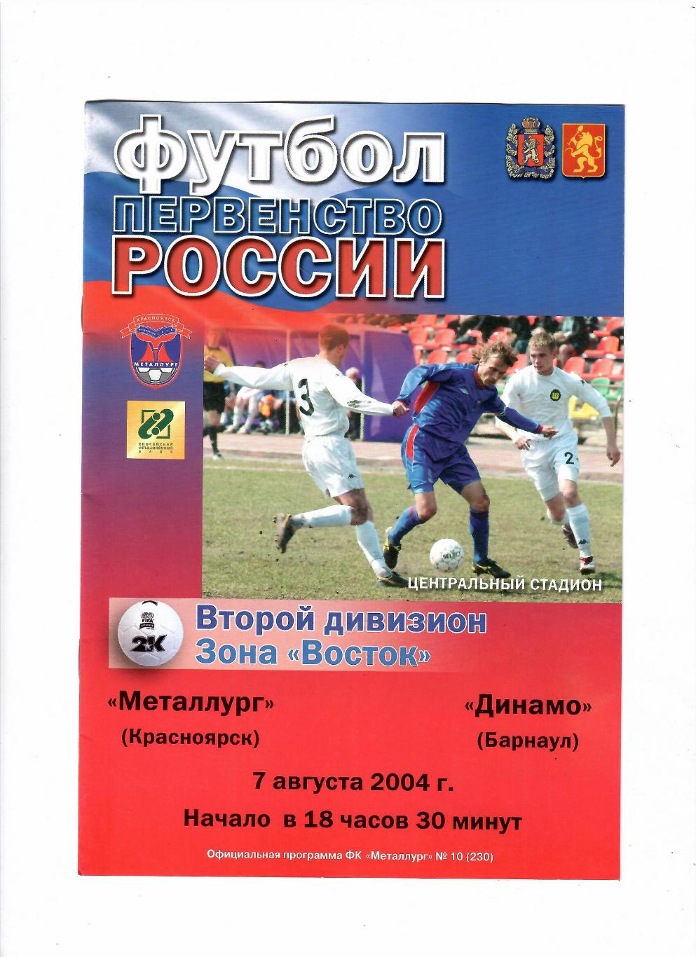 Металлург Красноярск-Динамо Барнаул 7.08.2004