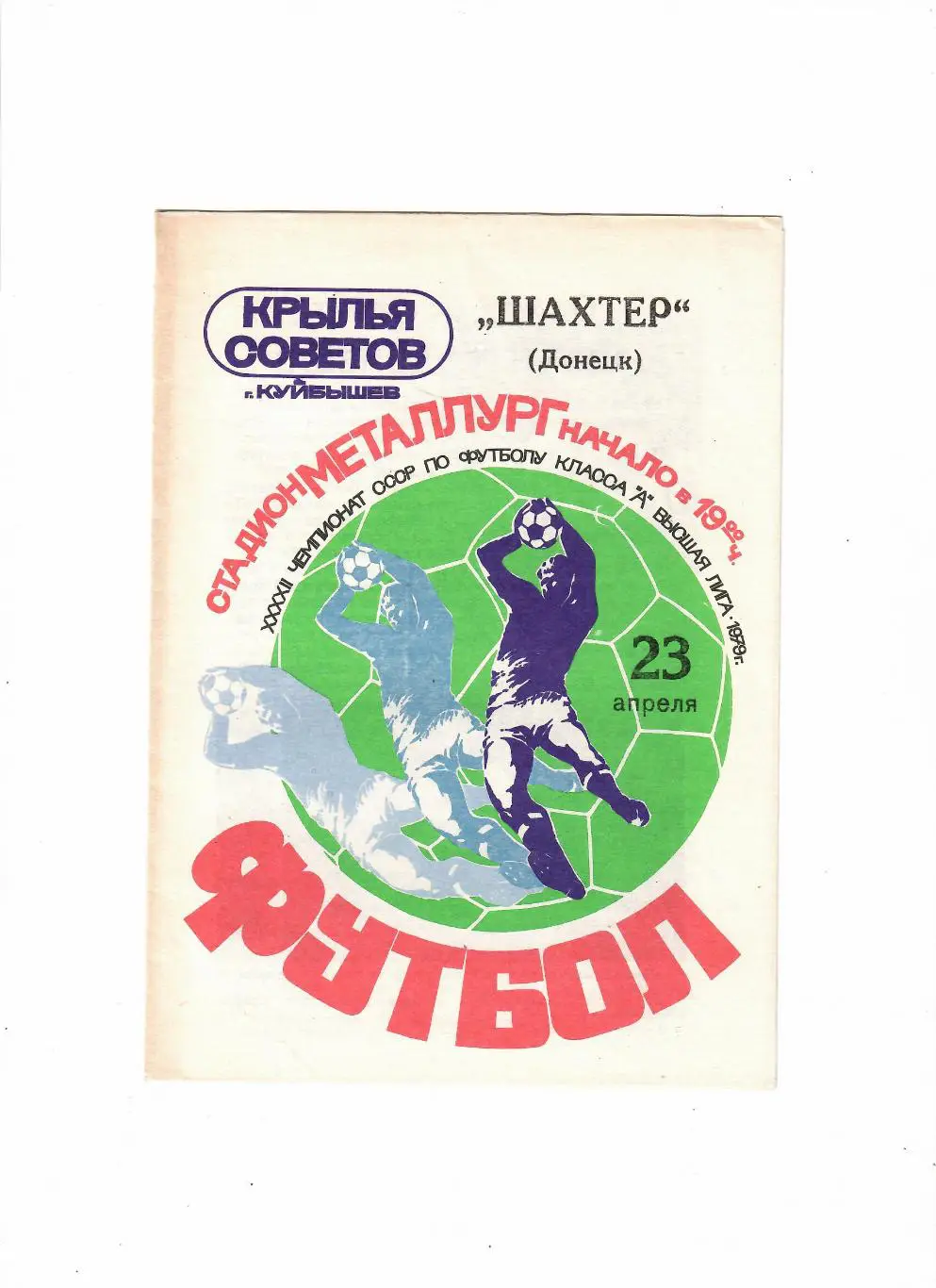 Крылья Советов Куйбышев-Шахтер Донецк 1979