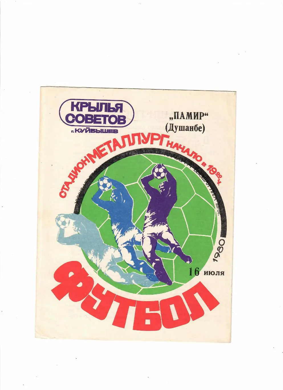 Крылья Советов Куйбышев-Памир Душанбе 1980