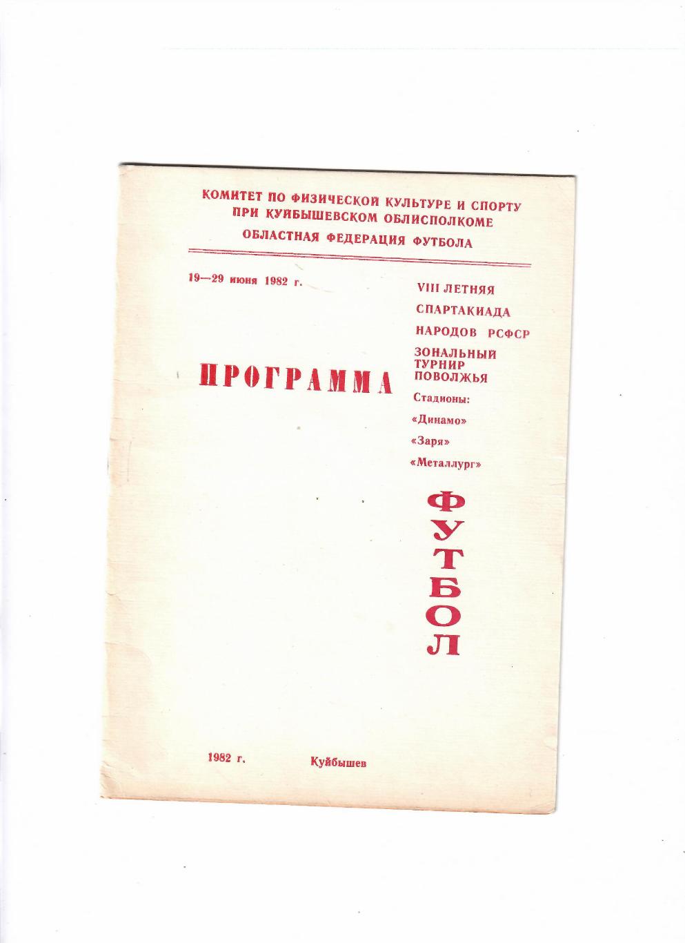 VIII Спартакиада народов РСФСР. Зона Поволжья 1982 г. Куйбышев.