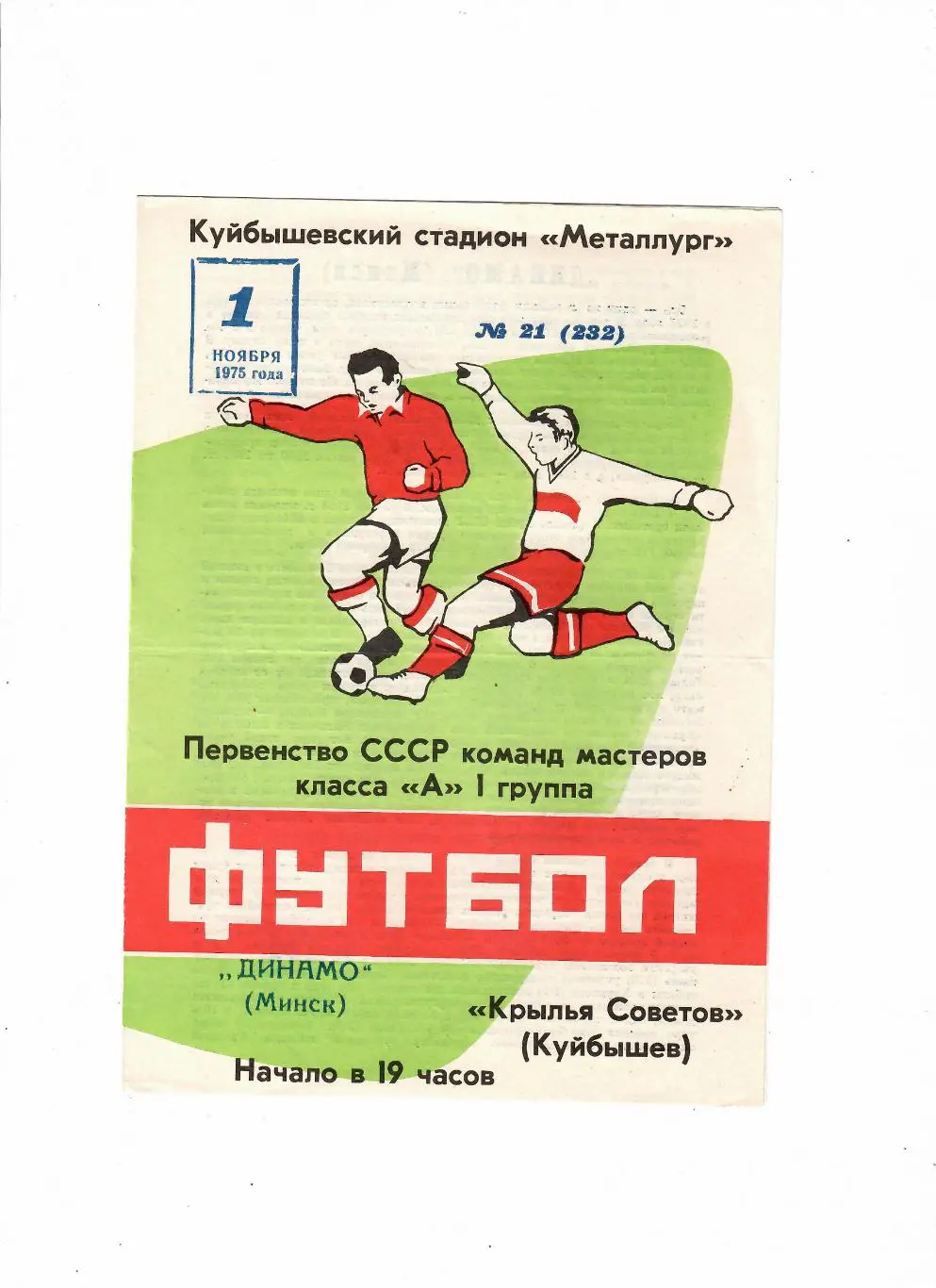 Крылья Советов Куйбышев-Динамо Минск 1975