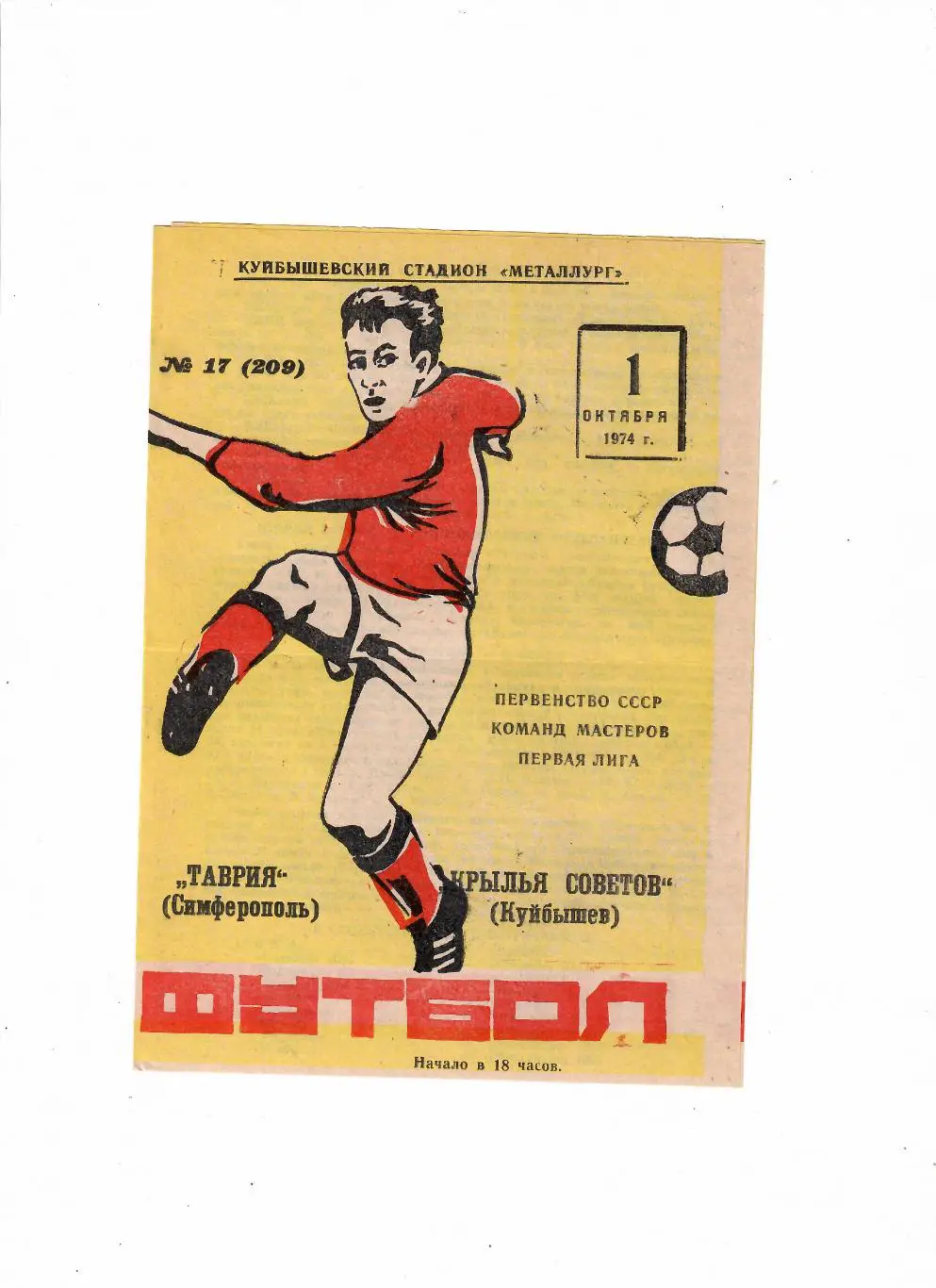 Крылья Советов Куйбышев-Таврия Симферополь 1974