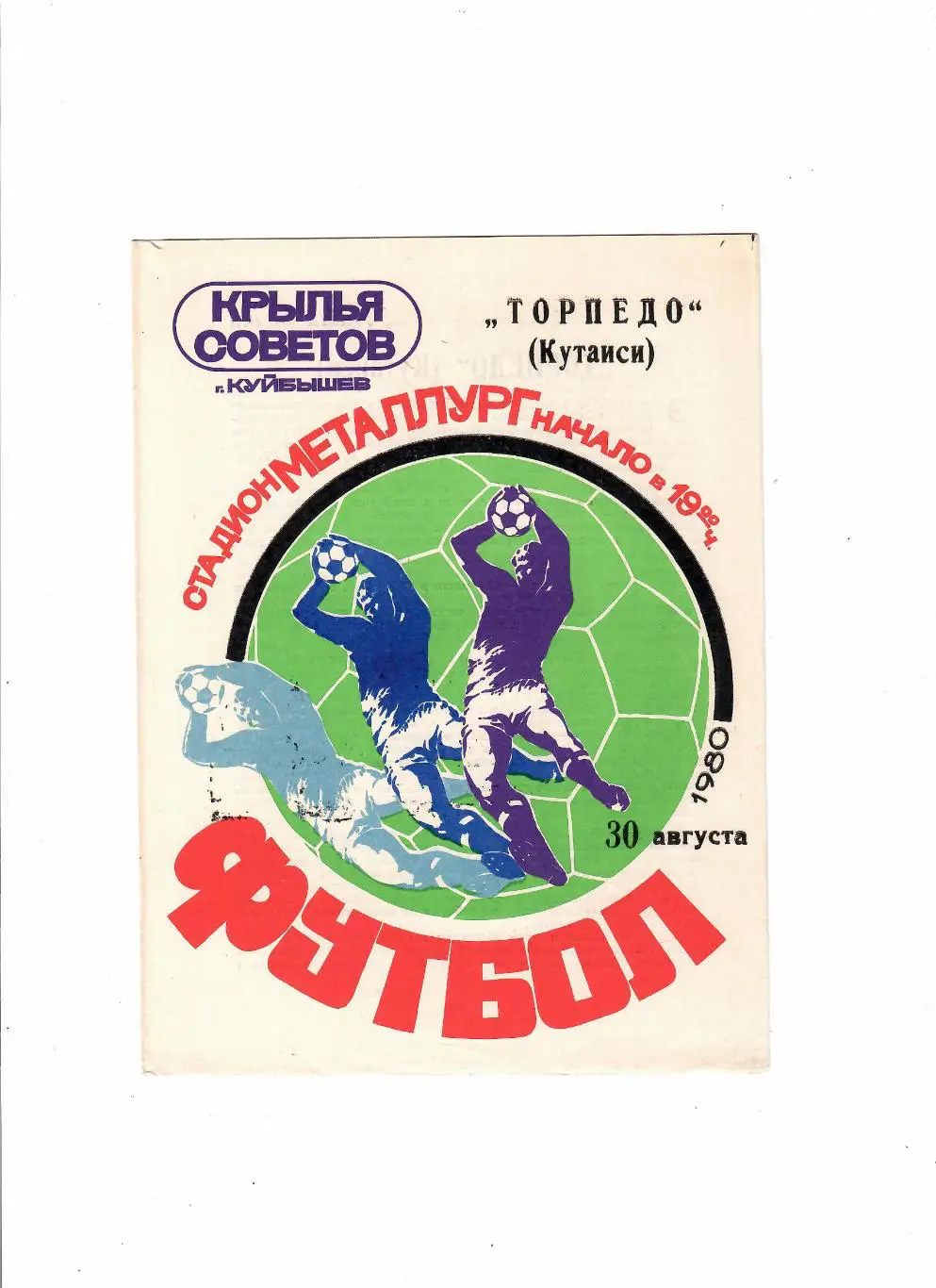 Крылья Советов Куйбышев-Торпедо Кутаиси 1980