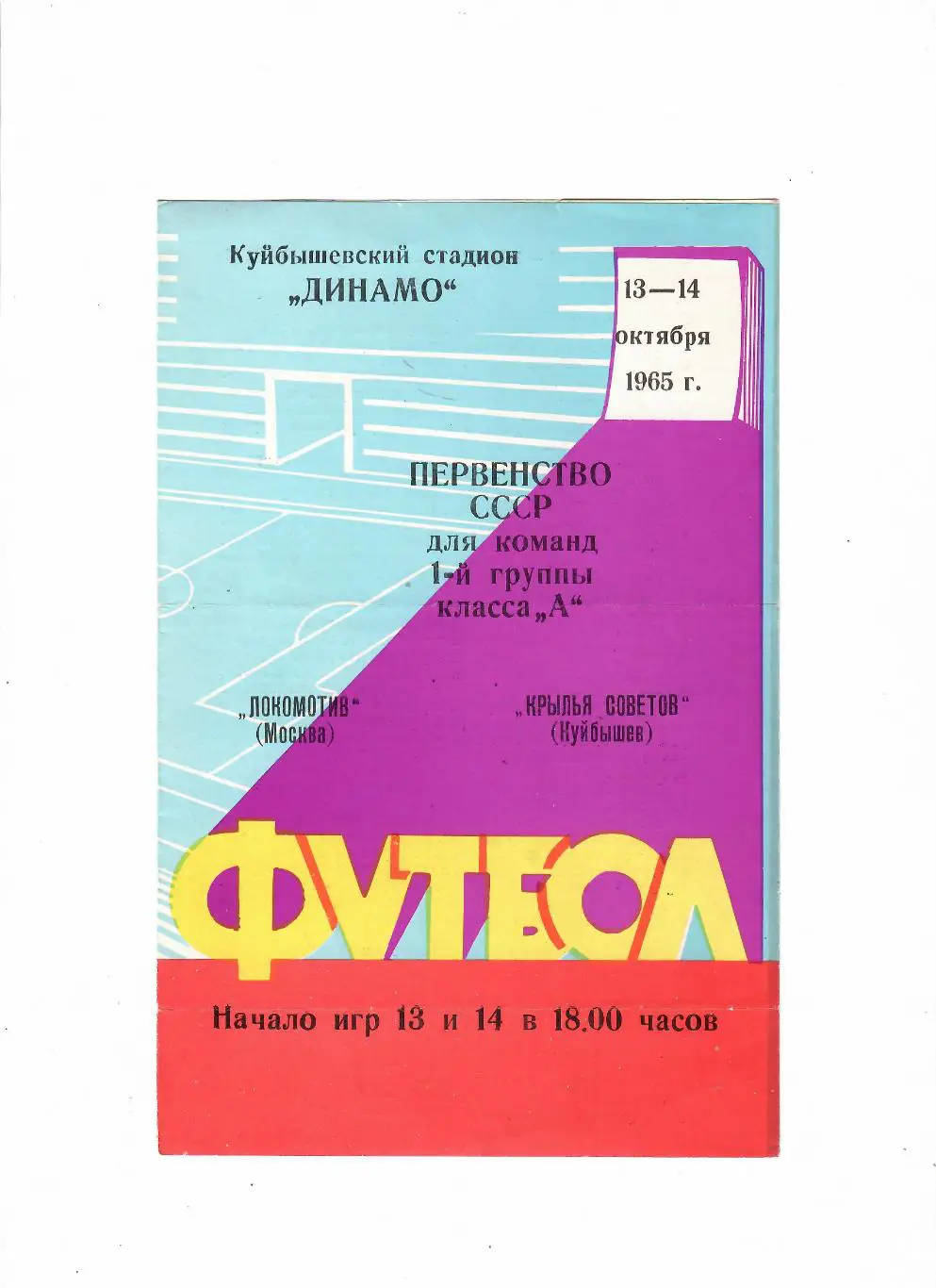 Крылья Советов Куйбышев-Локомотив Москва 1965