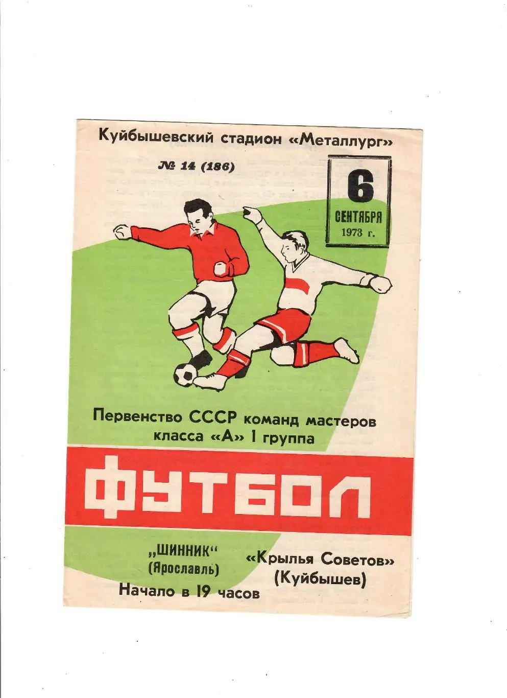 Крылья Советов Куйбышев-Шинник Ярославль 1973
