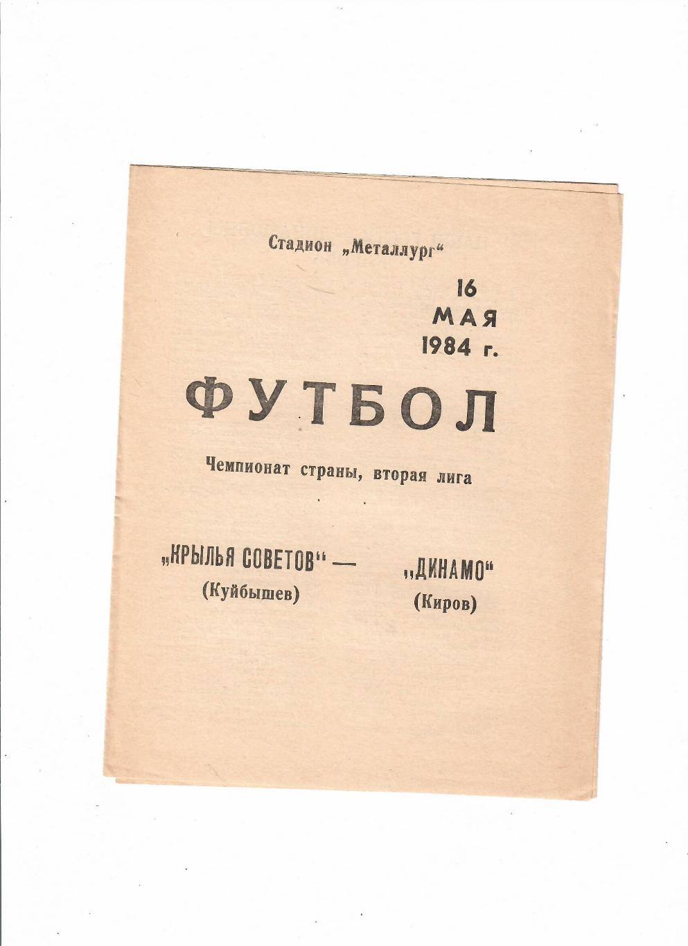 Крылья Советов Куйбышев-Динамо Киров 1984