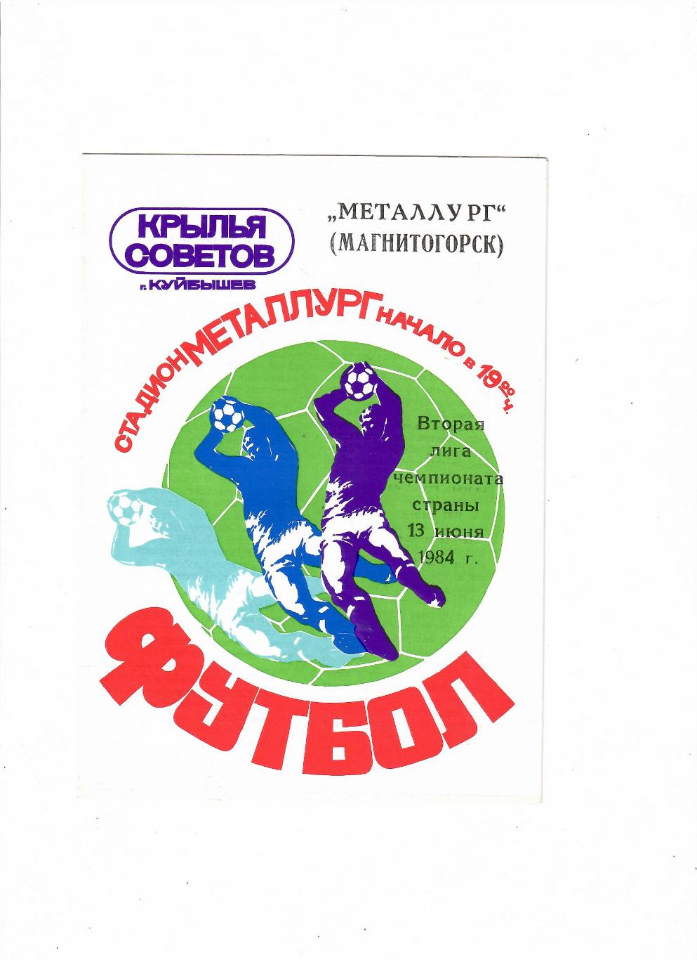 Крылья Советов Куйбышев-Металлург Магнитогорск 1984
