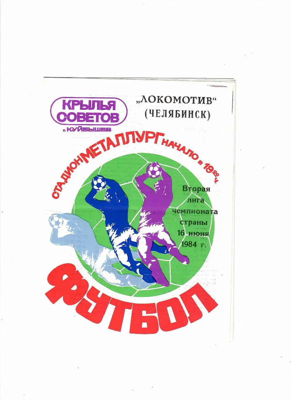 Крылья Советов Куйбышев-Локомотив Челябинск 1984