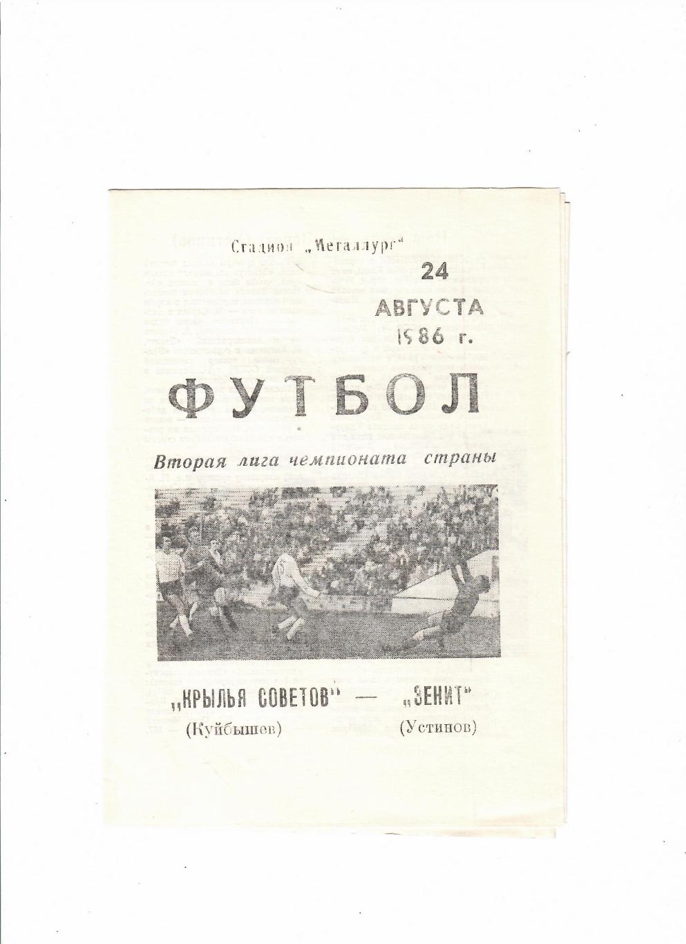 Крылья Советов Куйбышев-Зенит Ижевск 1986