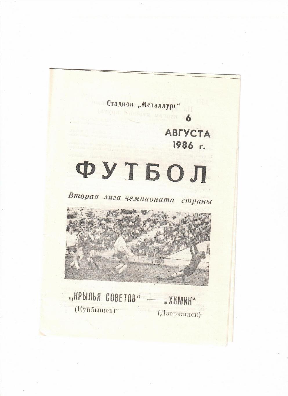 Крылья Советов Куйбышев-Химик Дзержинск 1986