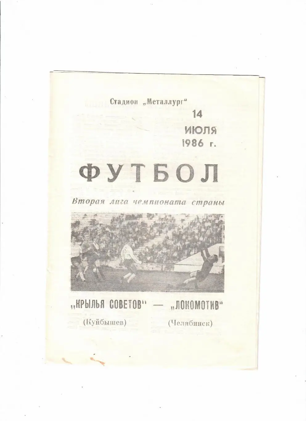 Крылья Советов Куйбышев-Локомотив Челябинск 1986