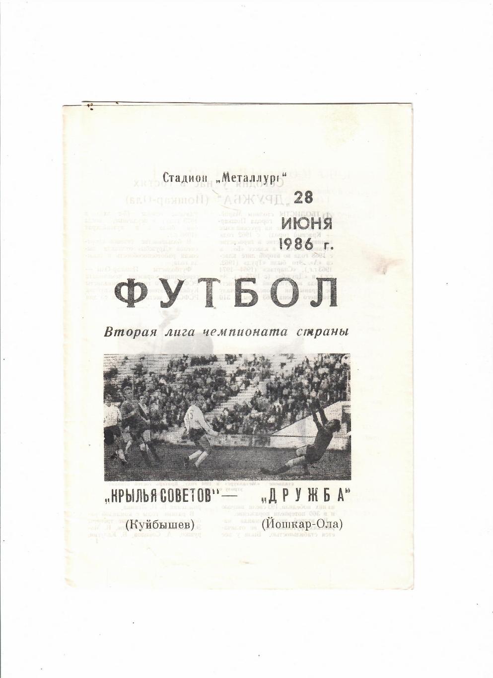 Крылья Советов Куйбышев - Дружба Йошкар-Ола 1986