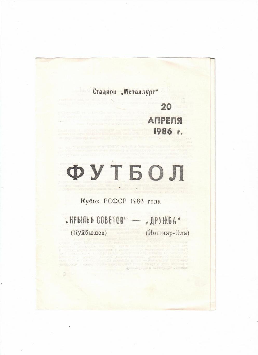 Крылья Советов Куйбышев - Дружба Йошкар-Ола 1986 Кубок РСФСР