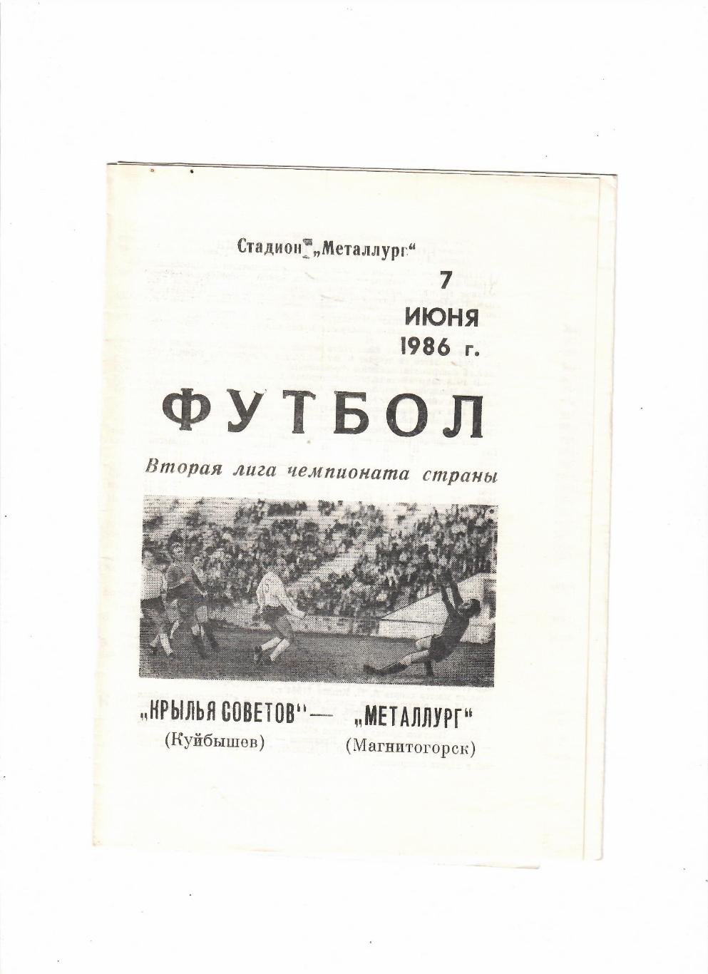 Крылья Советов Куйбышев-Металлург Магнитогорск 1986