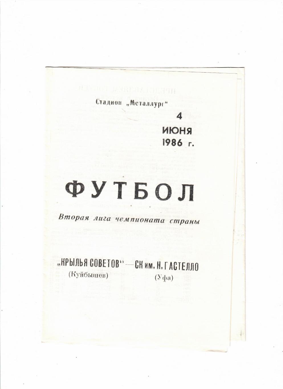 Крылья Советов Куйбышев-Гастелло Уфа 1986