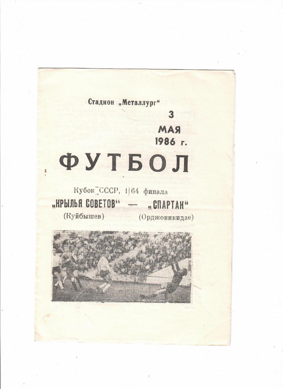 Крылья Советов Куйбышев-Спартак Орджоникидзе 1986 Кубок СССР