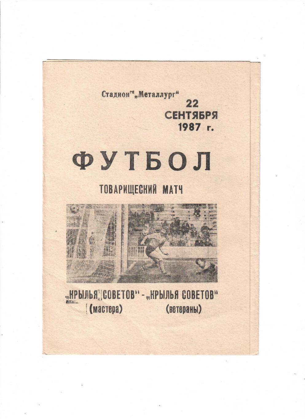 Крылья Советов Куйбышев-Крылья Советов Куйбышев Ветераны 1987