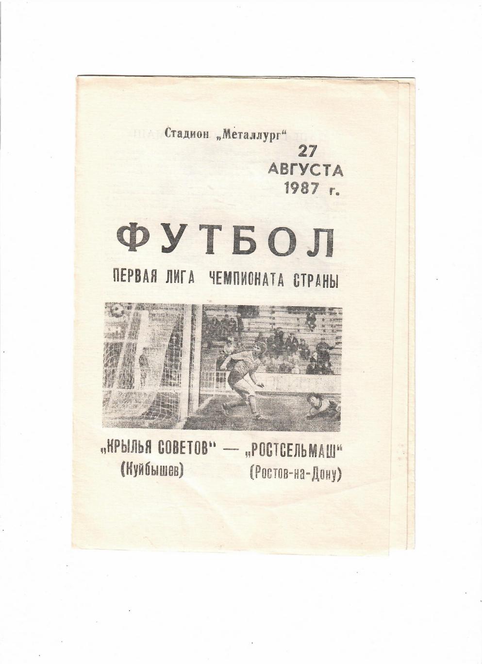 Крылья Советов Куйбышев-Ростсельмаш 1987