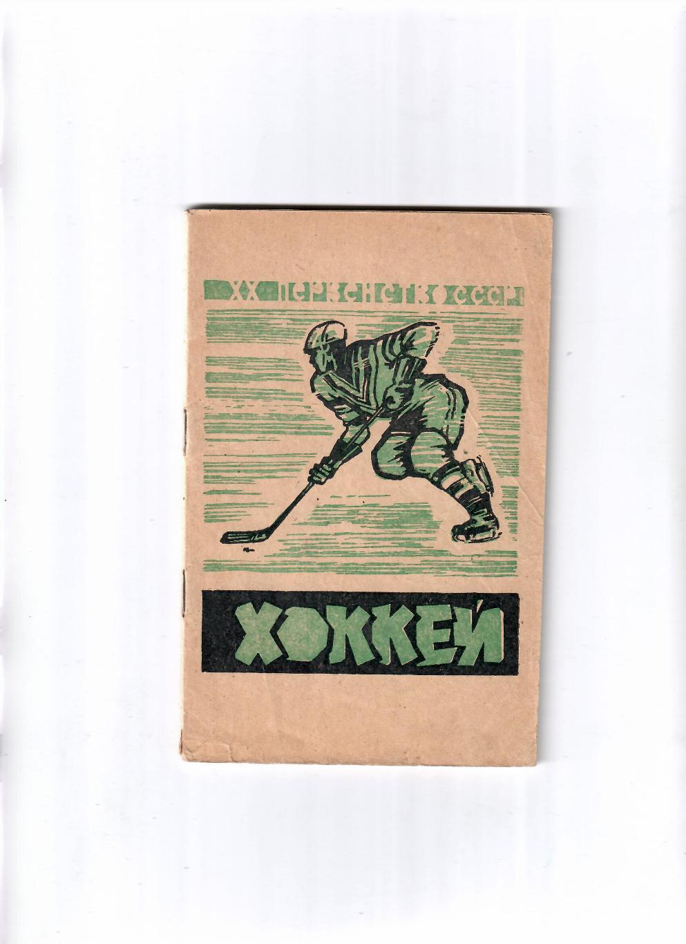 К/С Хоккей Москва 1965-1966