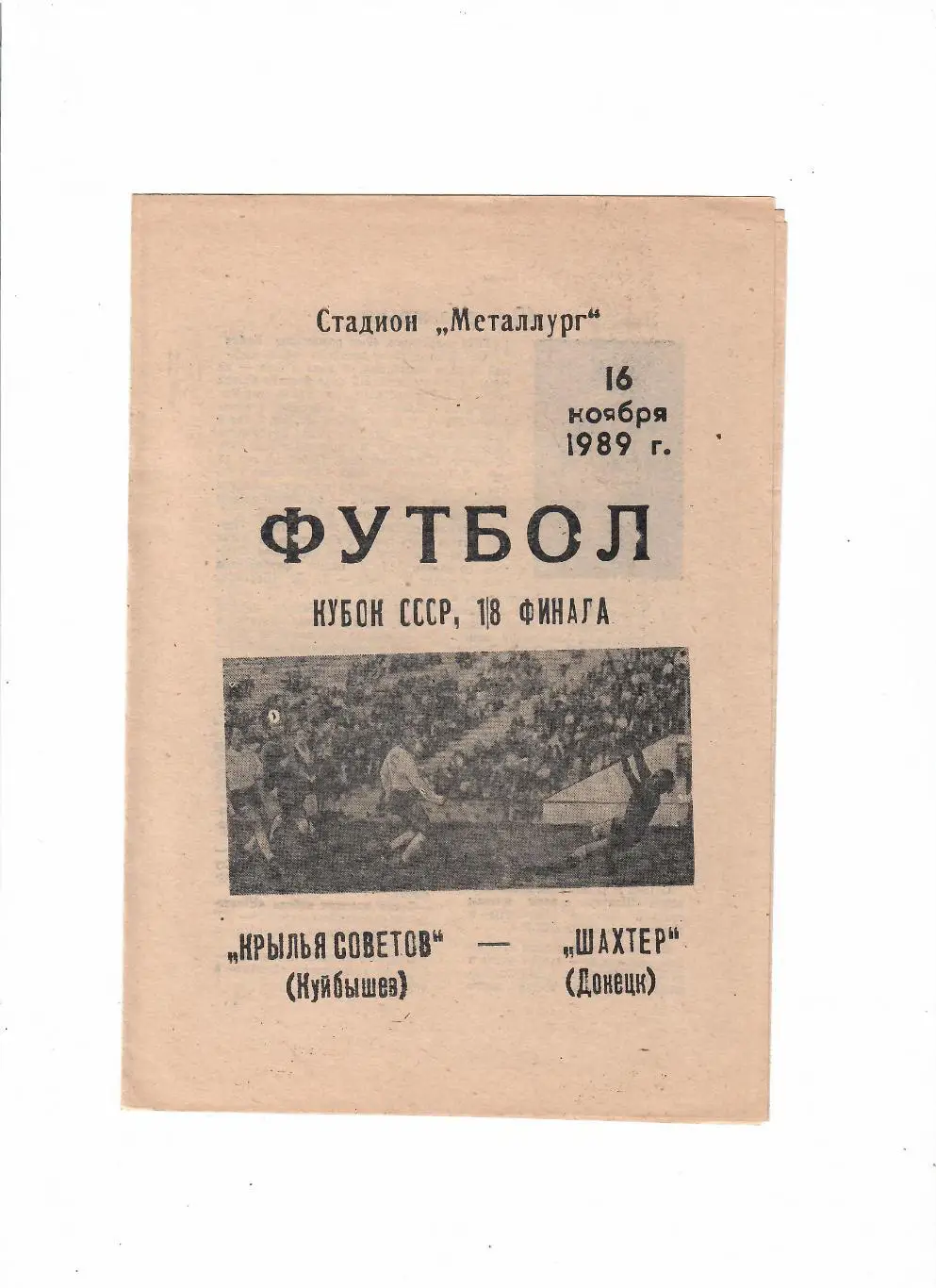 Крылья Советов Куйбышев-Шахтер Донецк 1989 Кубок СССР
