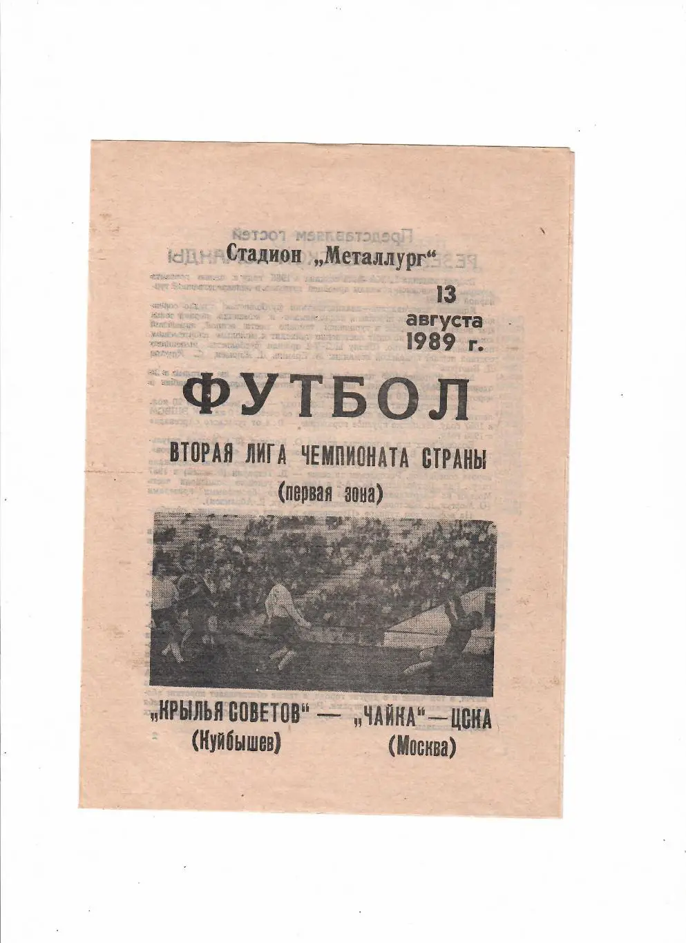 Крылья Советов Куйбышев-Чайка-ЦСКА Москва 1989