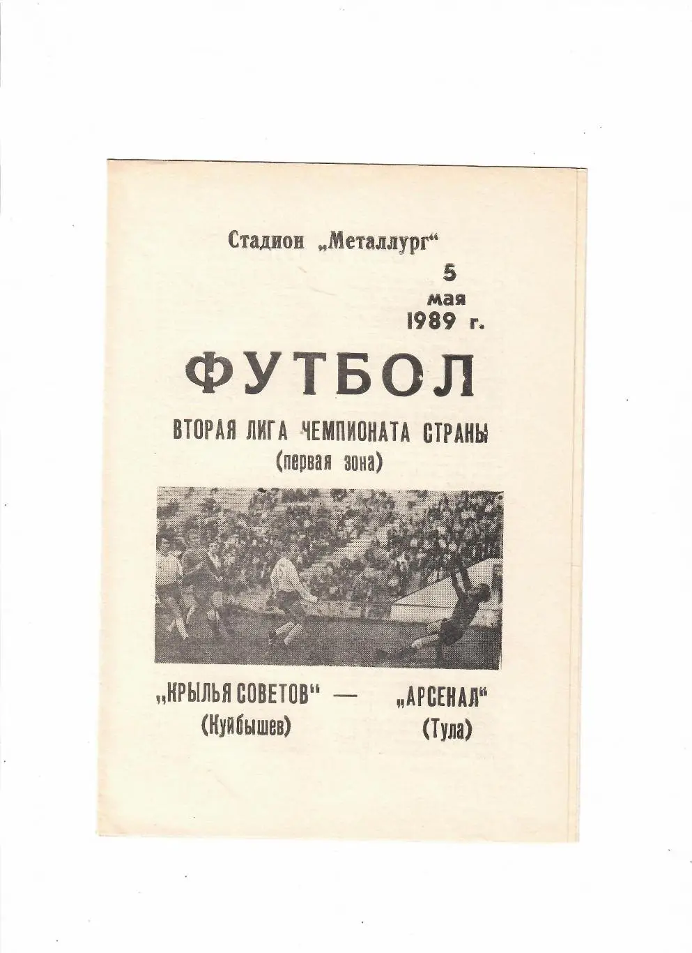 Крылья Советов Куйбышев-Арсенал Тула 1989