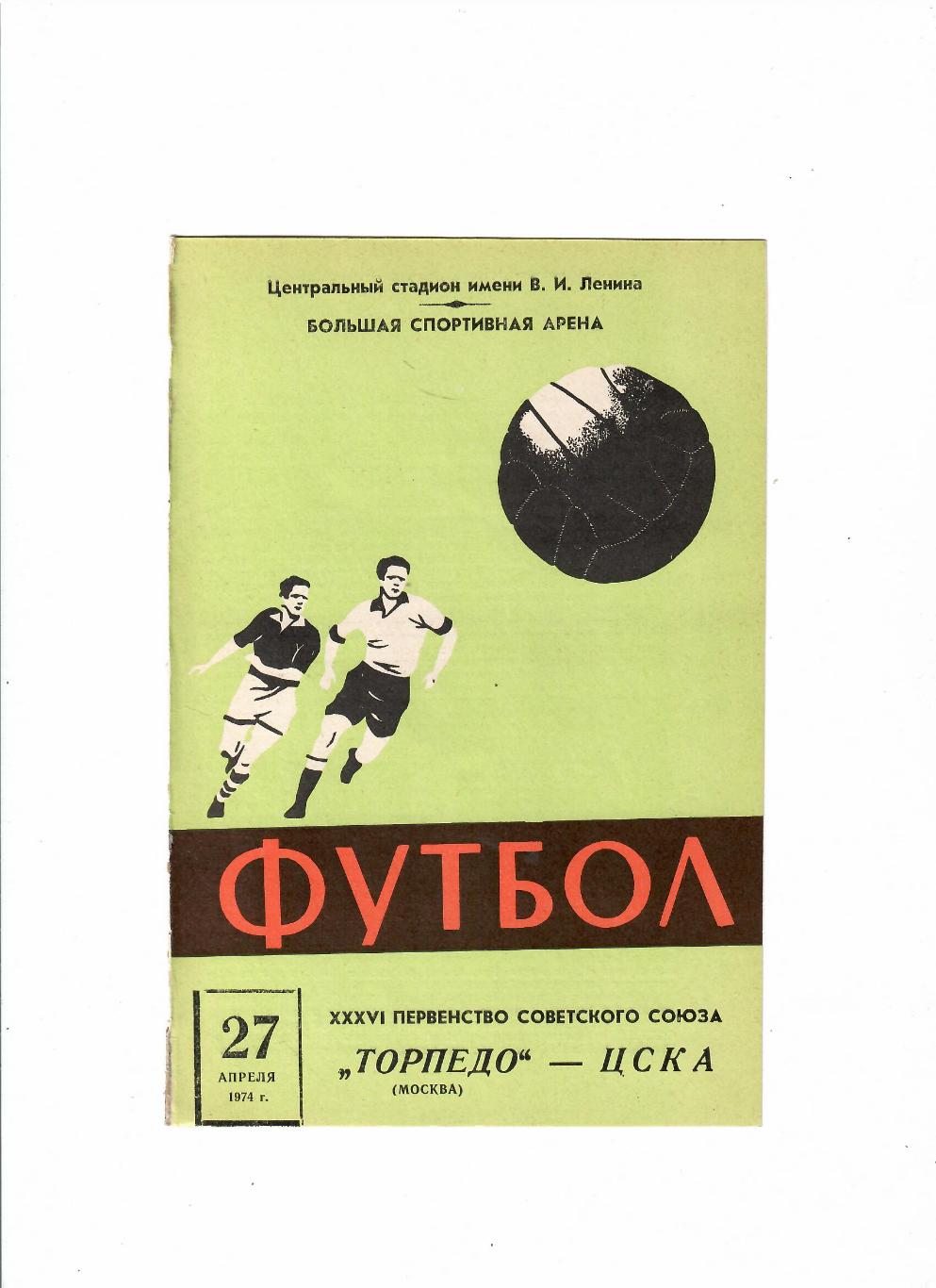 Торпедо Москва-ЦСКА 1974