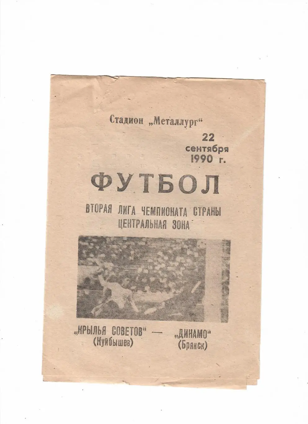 Крылья Советов Куйбышев-Динамо Брянск 1990