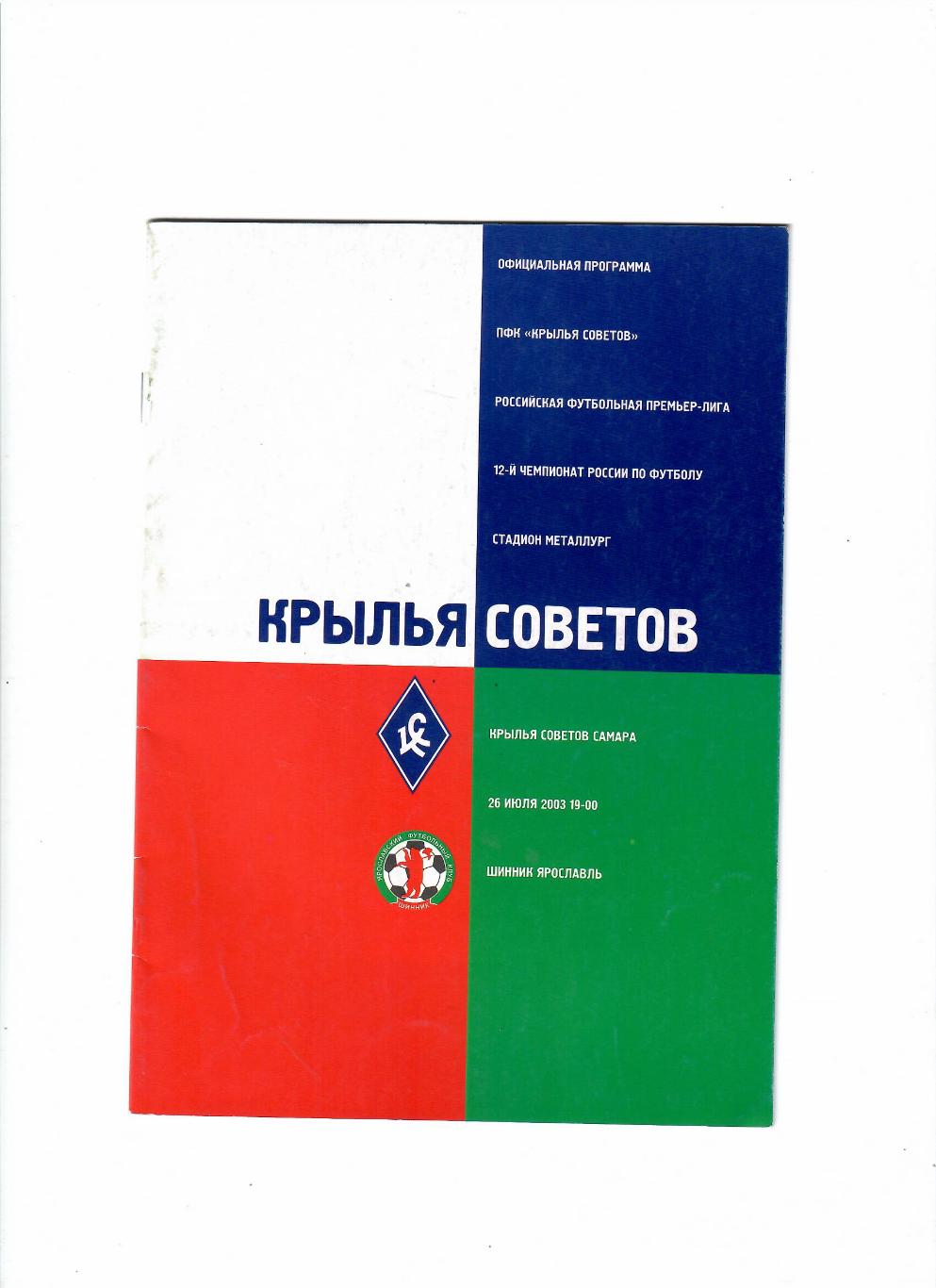 Крылья Советов Самара-Шинник Ярославль 2003