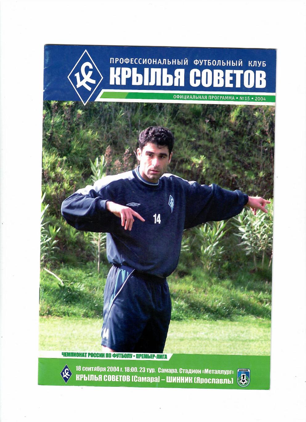 Крылья Советов Самара-Шинник Ярославль 2004