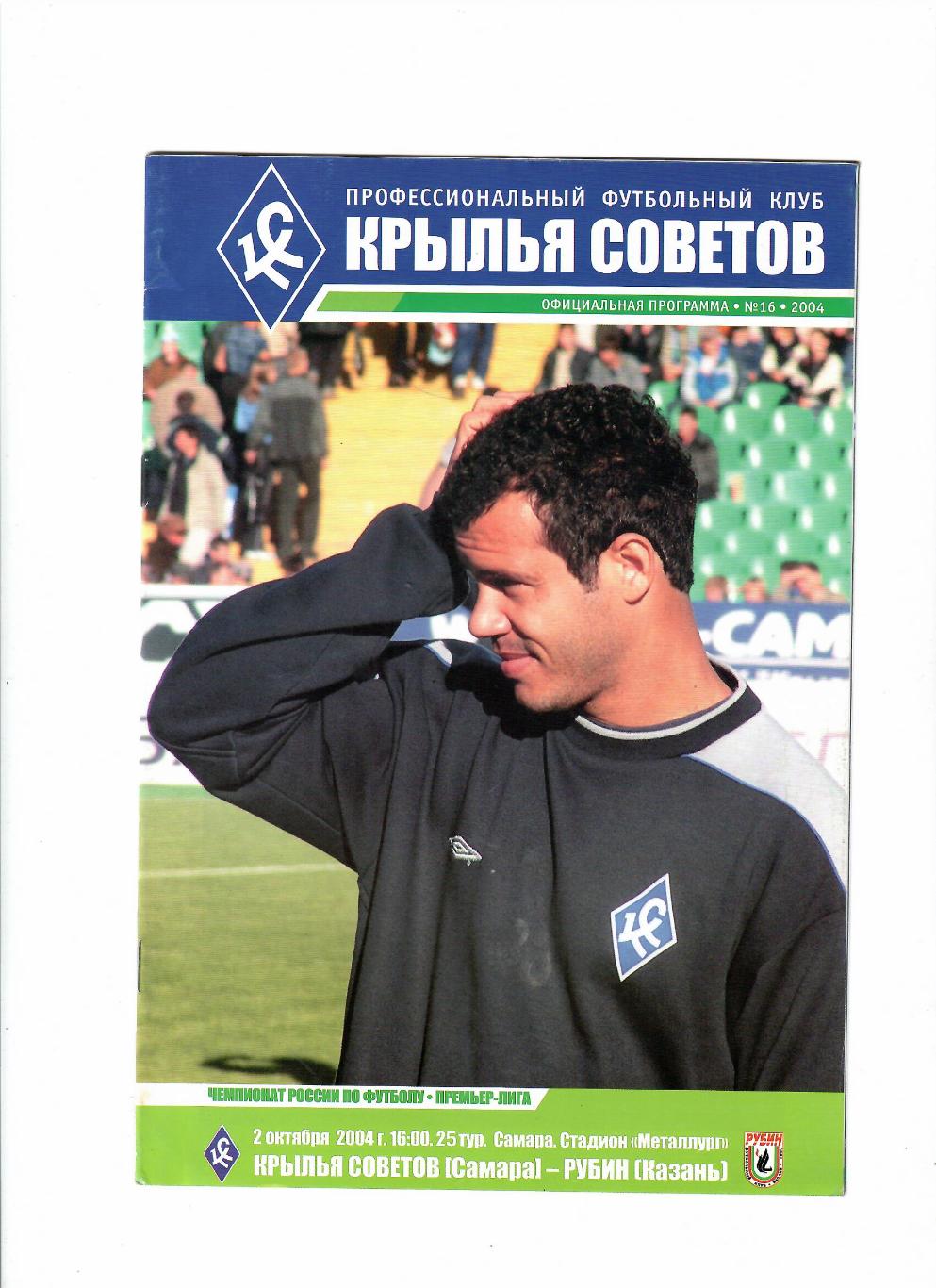 Крылья Советов Самара-Рубин Казань 2004