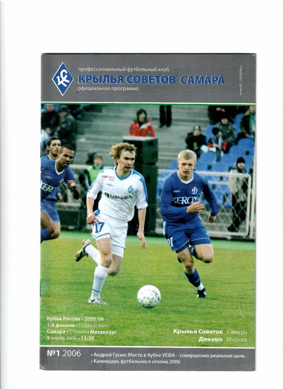 Крылья Советов Самара-Динамо Москва 2006 Кубок России