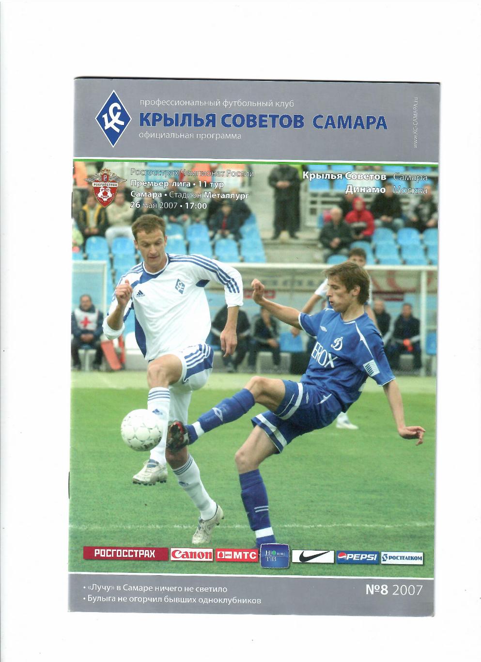 Крылья Советов Самара-Динамо Москва 2007