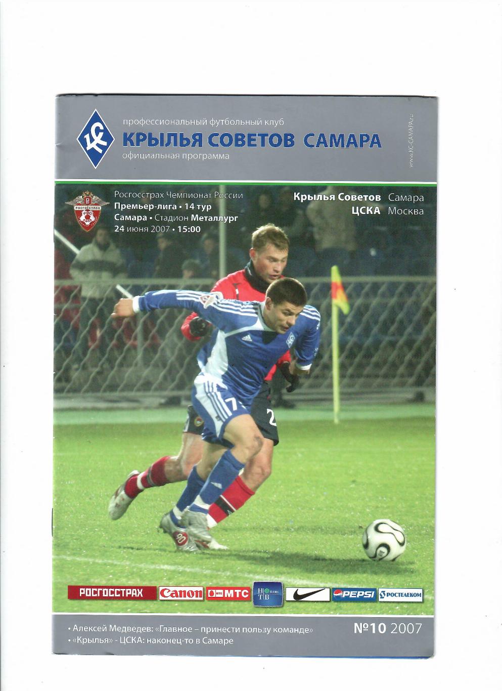 Крылья Советов Самара-ЦСКА Москва 2007