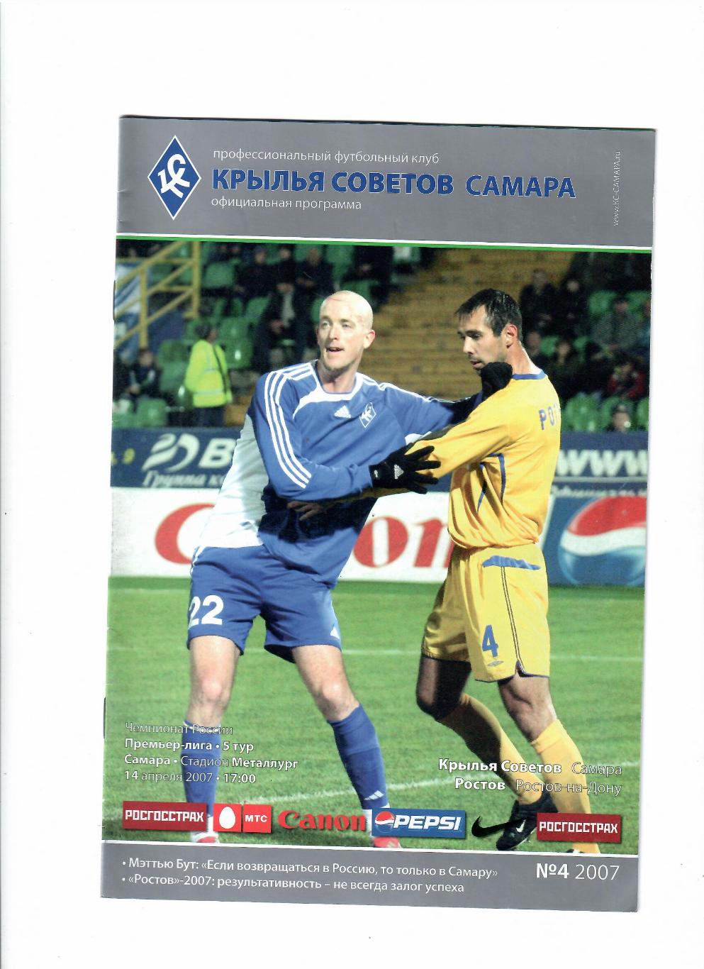 Крылья Советов Самара-Ростов 2007