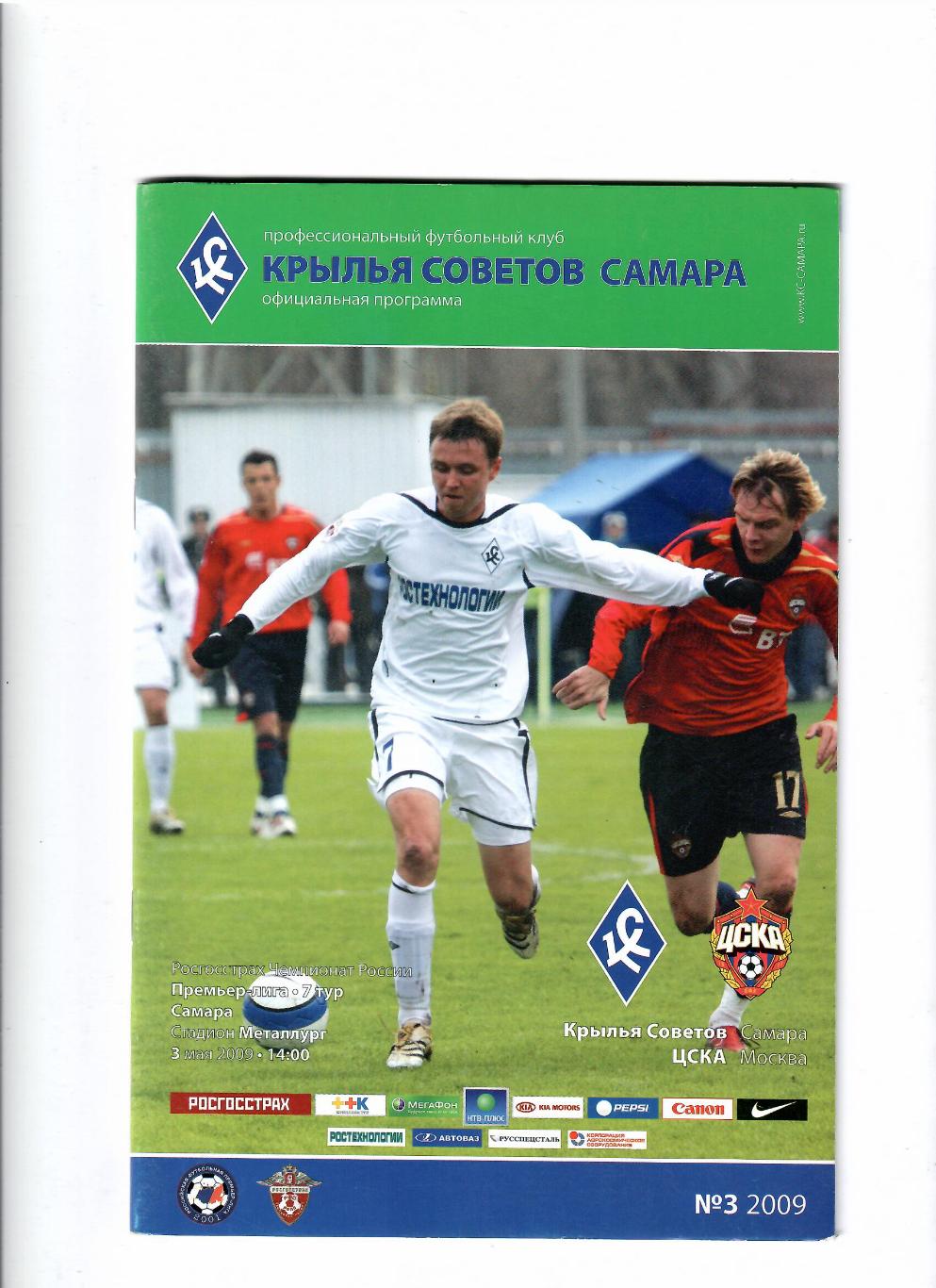 Крылья Советов Самара-ЦСКА Москва 2009