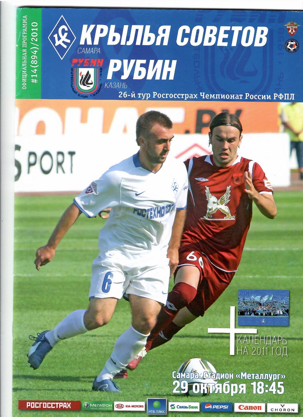 Крылья Советов Самара-Рубин Казань 2010