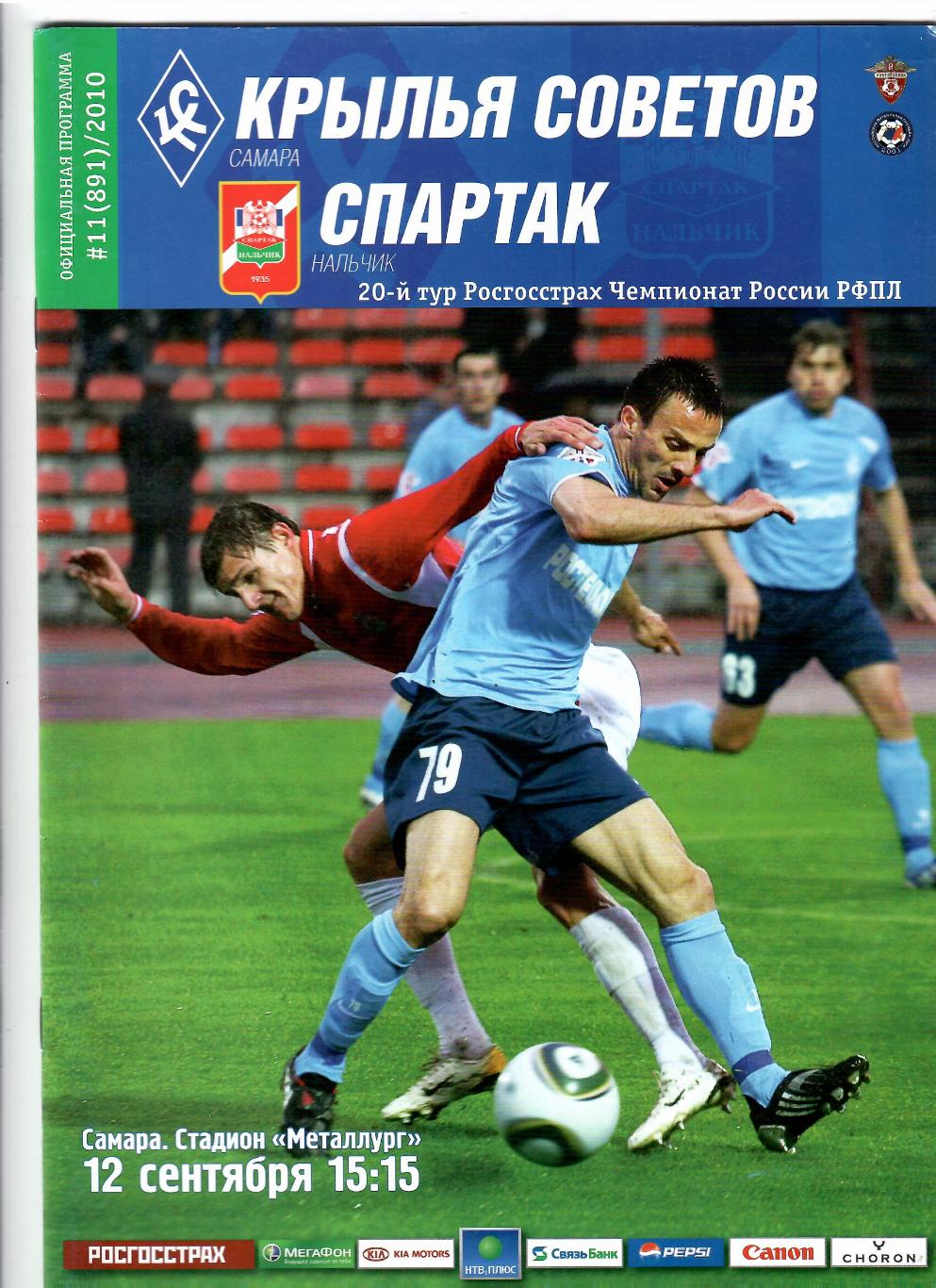 Крылья Советов Самара-Спартак Нальчик 2010